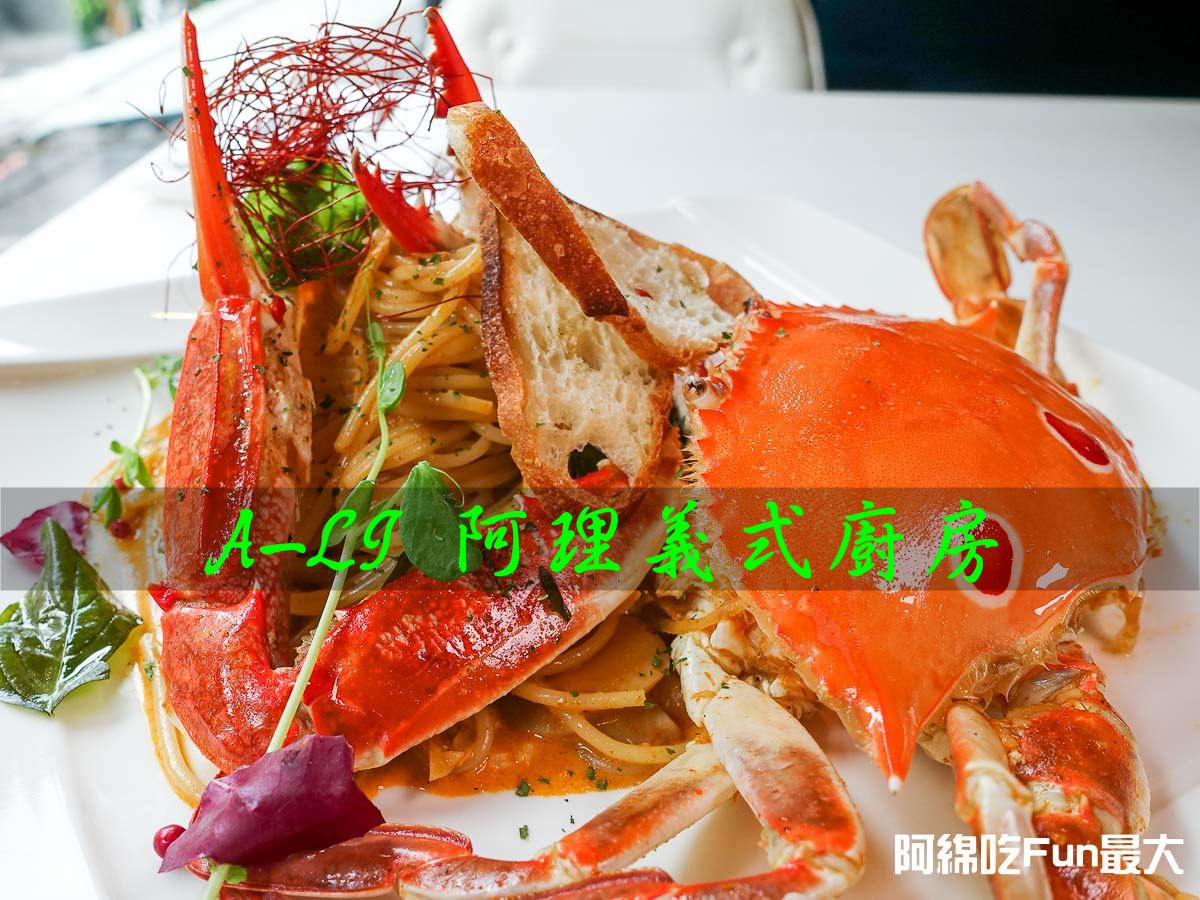 台北美食|A-LI 阿理義式廚房 中和巷弄藏著好厲害的義式小餐館 @阿綿吃Fun最大