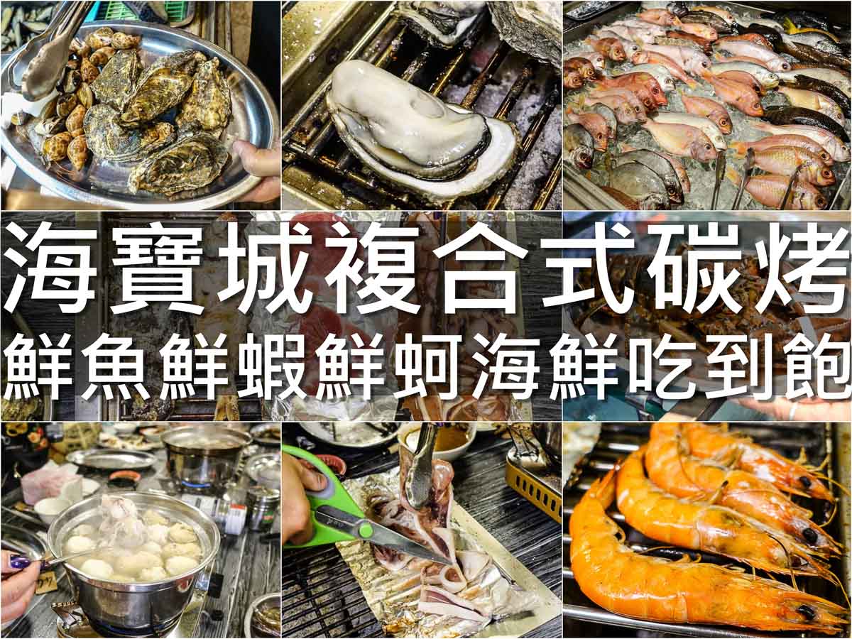 桃園美食|海寶城複合式碳烤 漁港直送海魚、鮮蝦、東石生蚵吃到飽！
