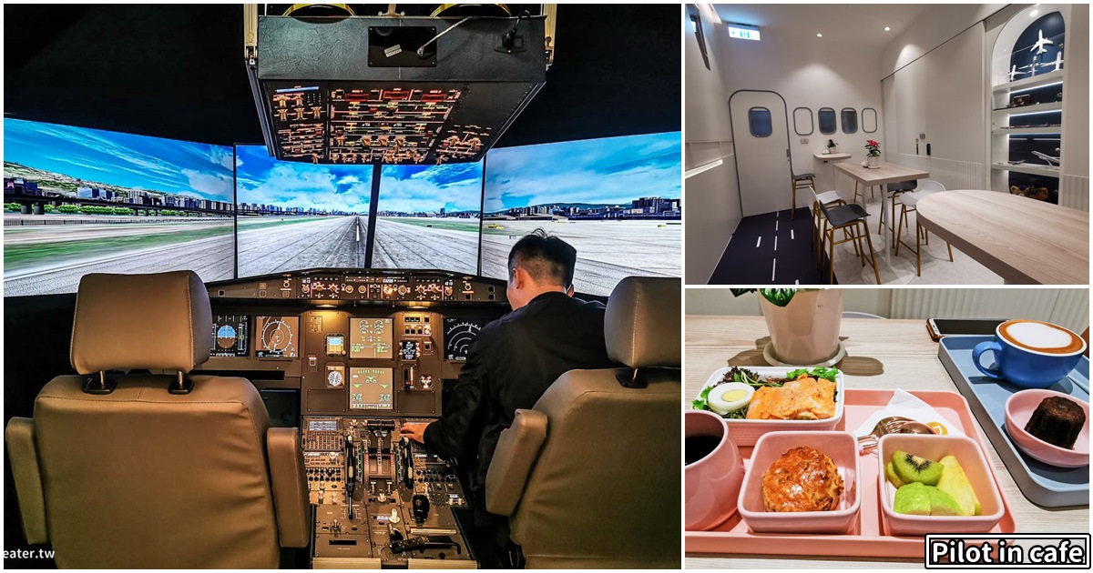 Pilot in cafe|桃園咖啡推薦-開空中巴士模擬機體驗飛行樂趣，仿機艙裝潢超好拍！附餐廳菜單價錢、停車交通2020
