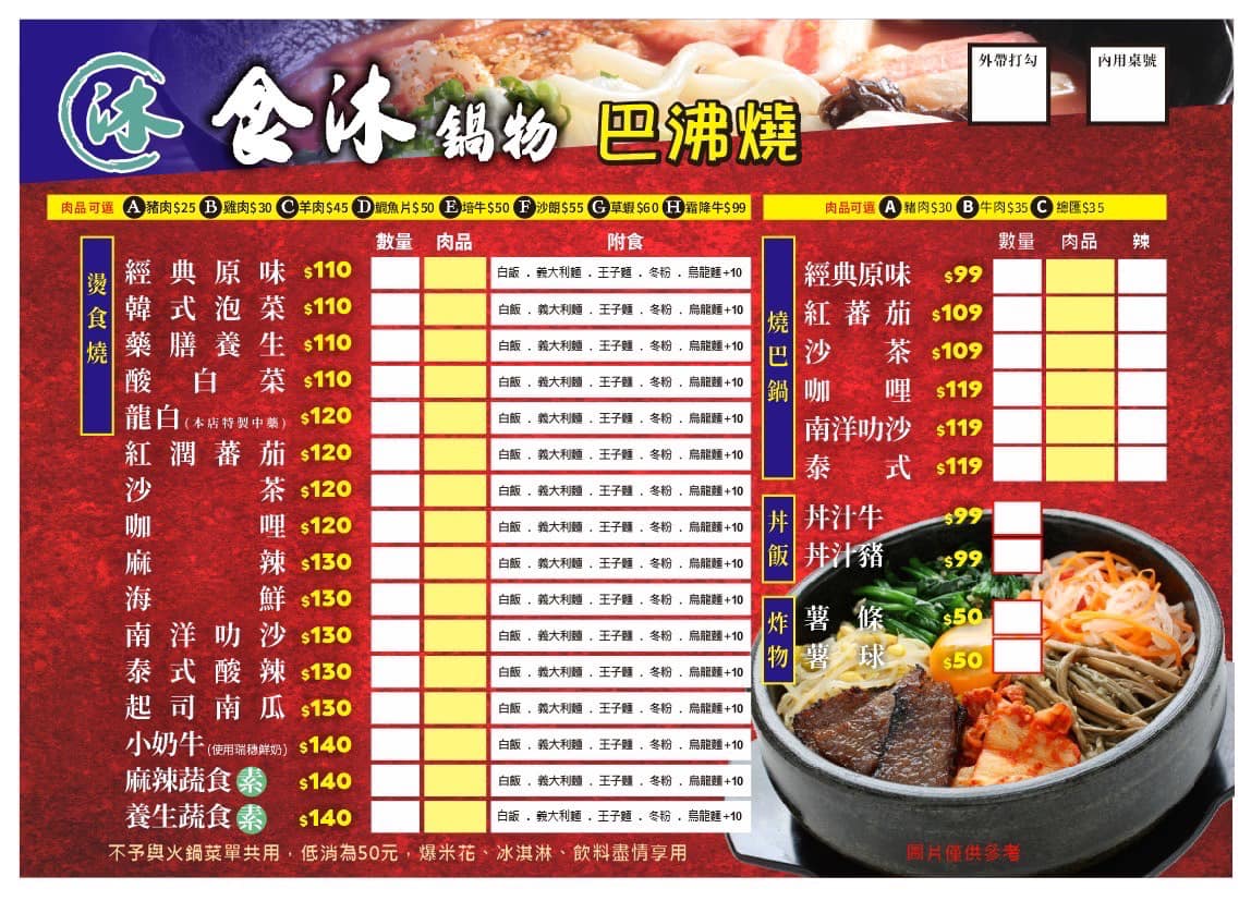 食沐鍋物菜單
