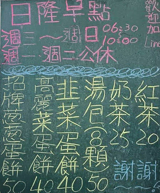 日隆早點｜招牌古早味粉漿蛋餅，蛋香、蔥香太狂，排隊也要吃的古早味，桃園經國路早餐，桃園粉漿蛋餅