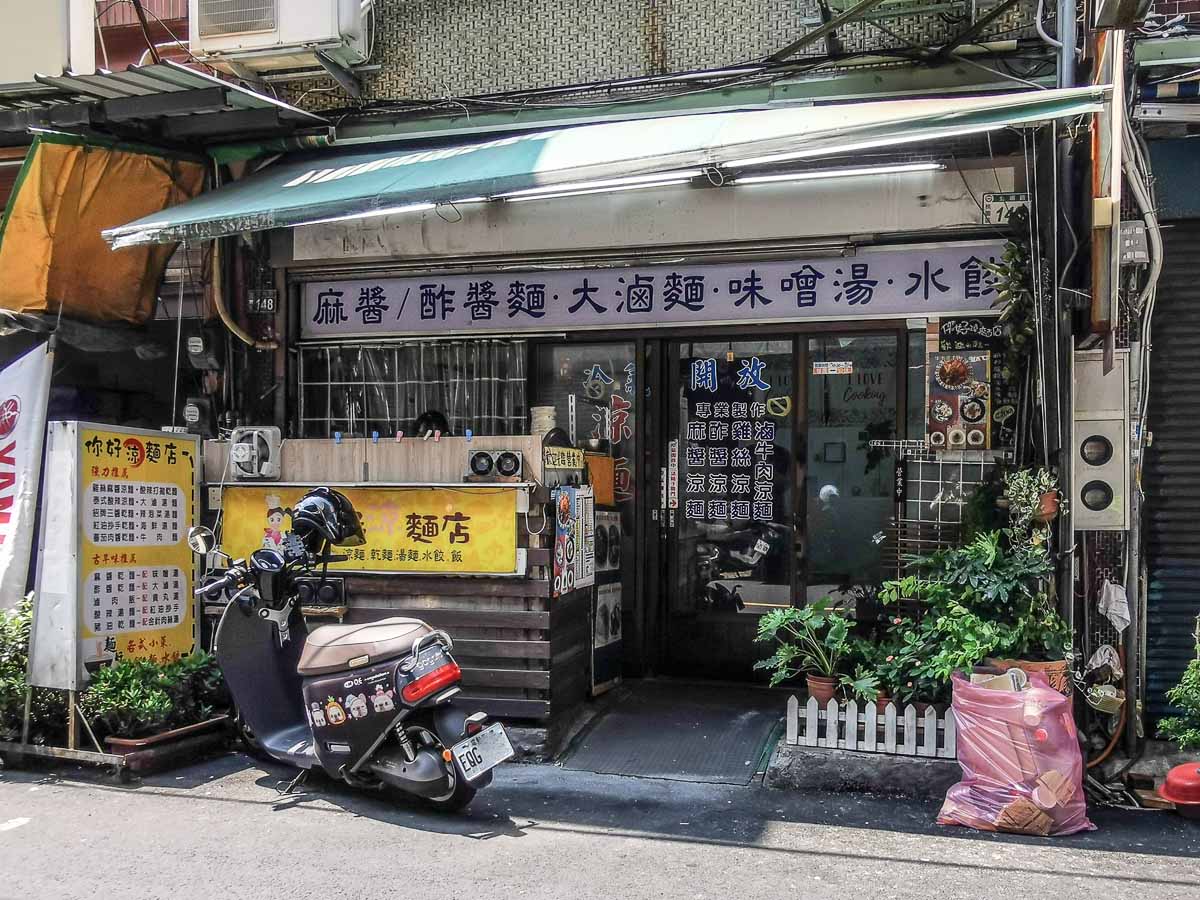 你好涼麵店｜超過30種麵食選擇，涼麵、湯麵和乾麵都好吃。桃園好吃乾麵，桃園涼麵推薦，桃園眷村麵店