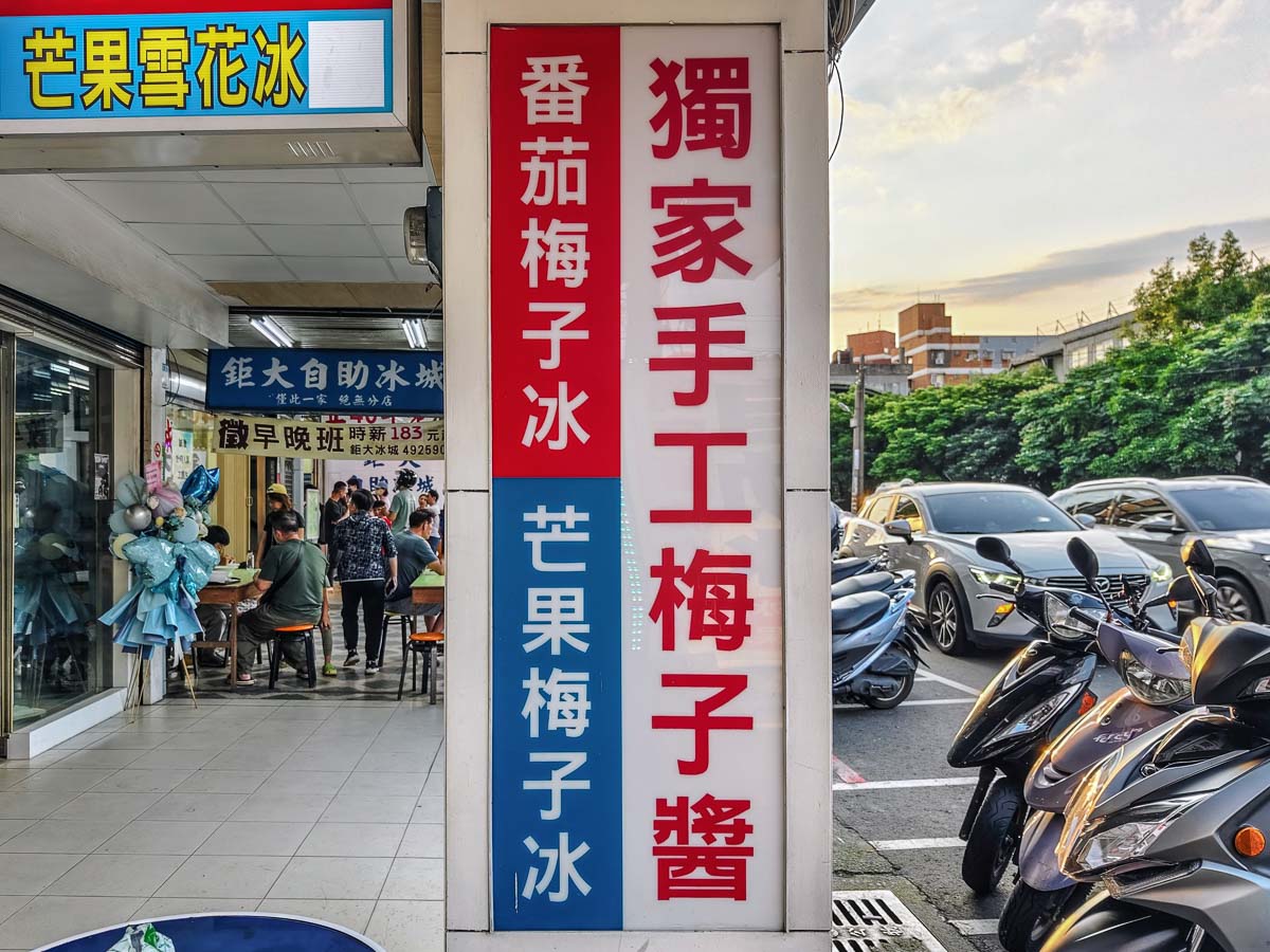 大聯盟自助冰城｜全台首創番茄梅子冰酸甜驚艷，70種冰品冷飲，天天換口味！