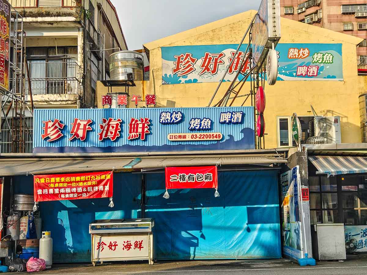 珍好海鮮 | 中平商圈必吃海鮮快炒餐廳，停車方便，服務一流