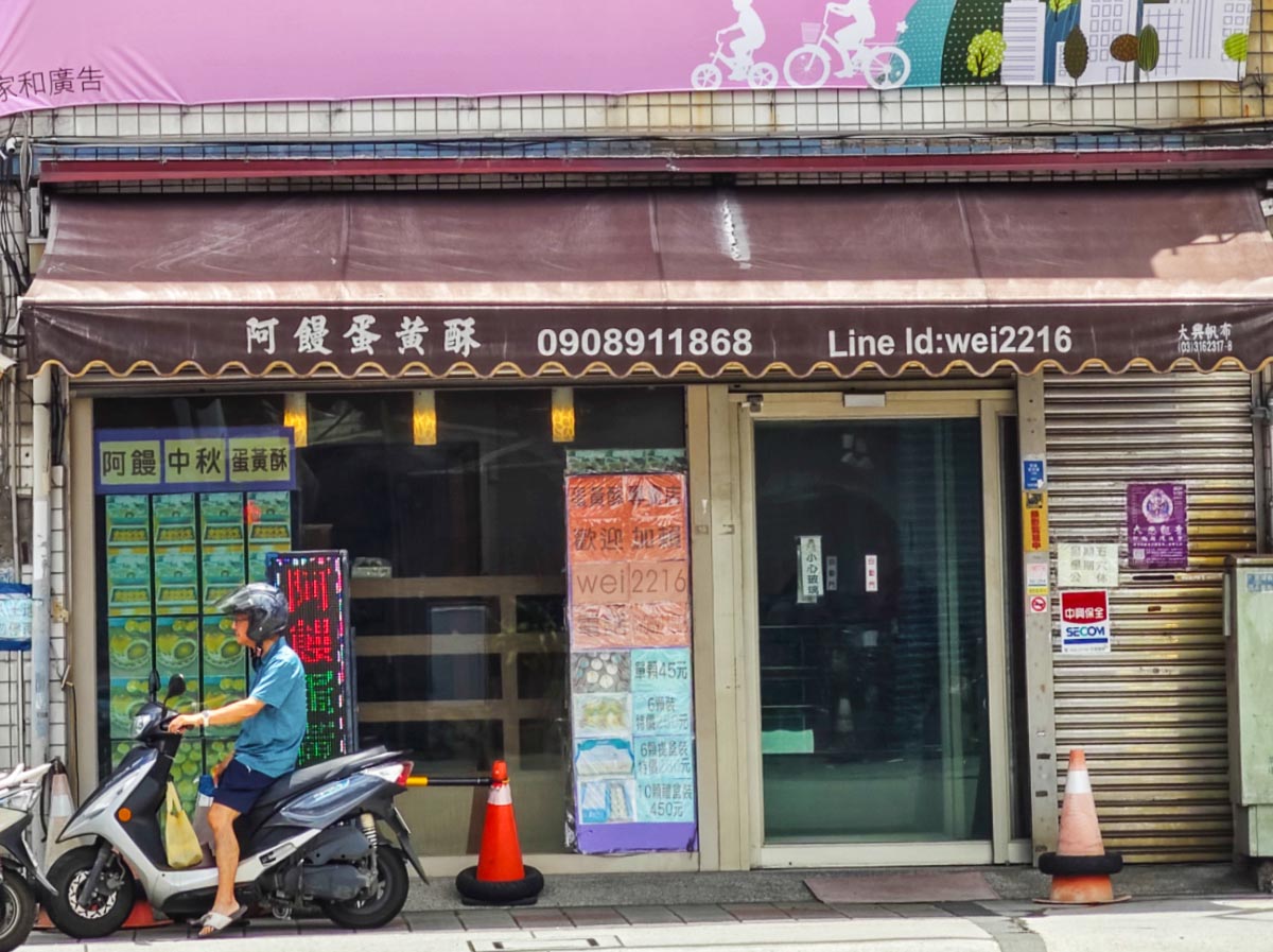 阿饅蛋黃酥｜桃園隱藏版蛋黃酥，口味媲美彰化不二坊。桃園好吃蛋黃酥，桃園蛋黃酥推薦，桃園中秋禮盒