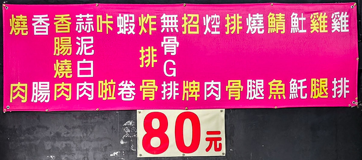 便當80元｜16種便當均一價80元，自選4樣菜還送養樂多