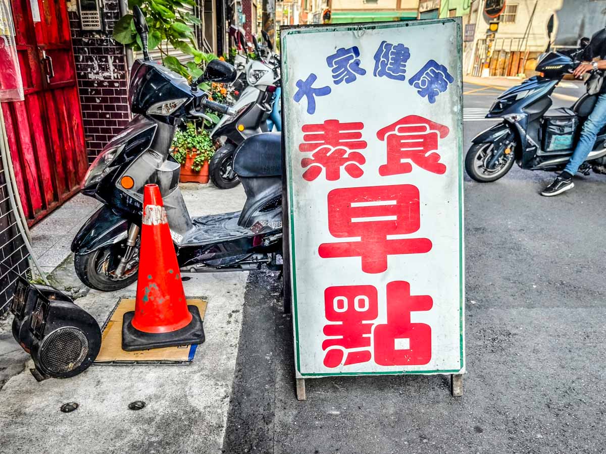 蓮馨大家健康素食早點｜巷弄中的素食早餐，原來素食也能這麼美味，葷食者也愛吃