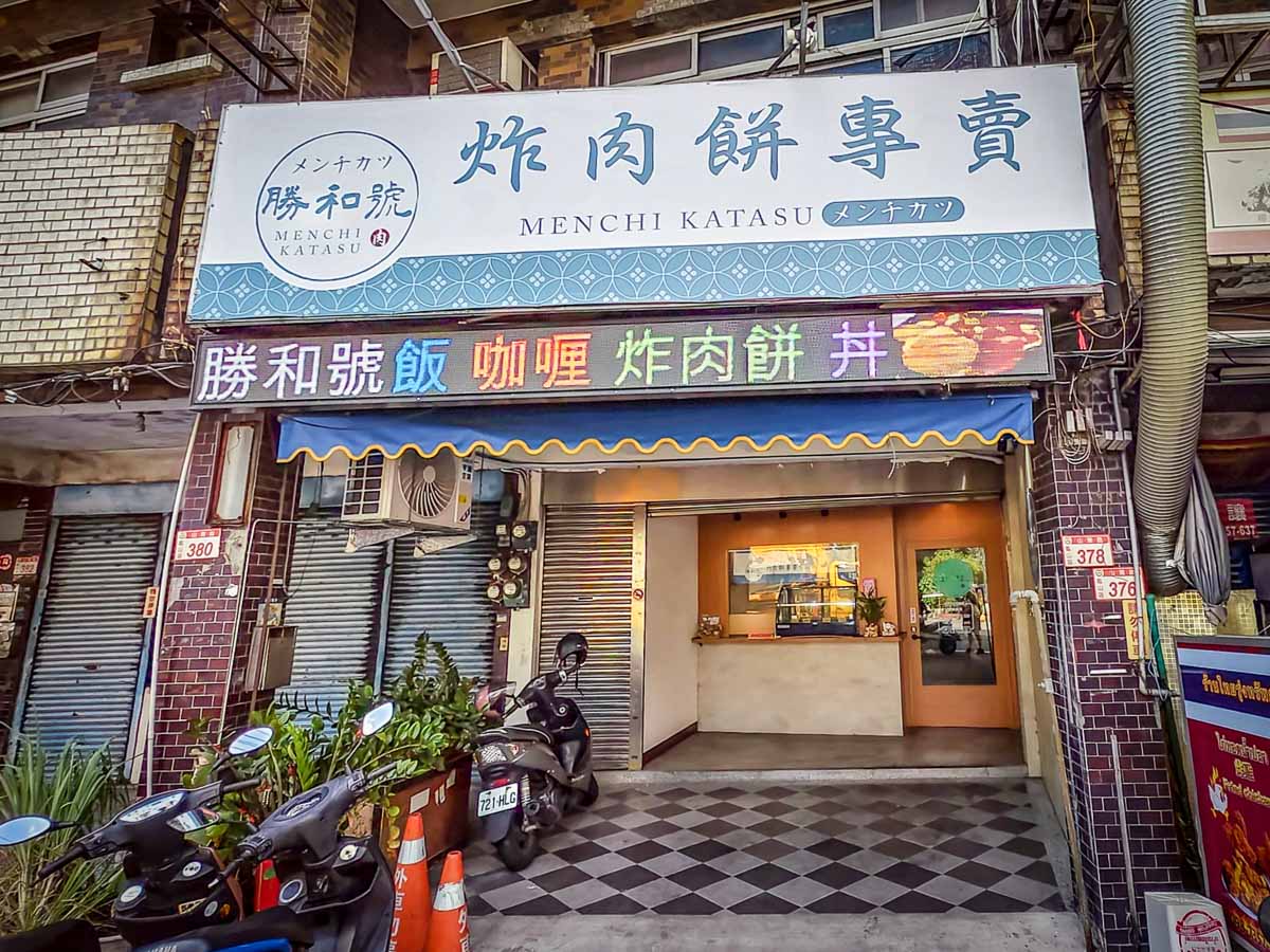 勝和號炸肉餅專賣｜炸肉餅有多好吃？可媲美日本名店水準