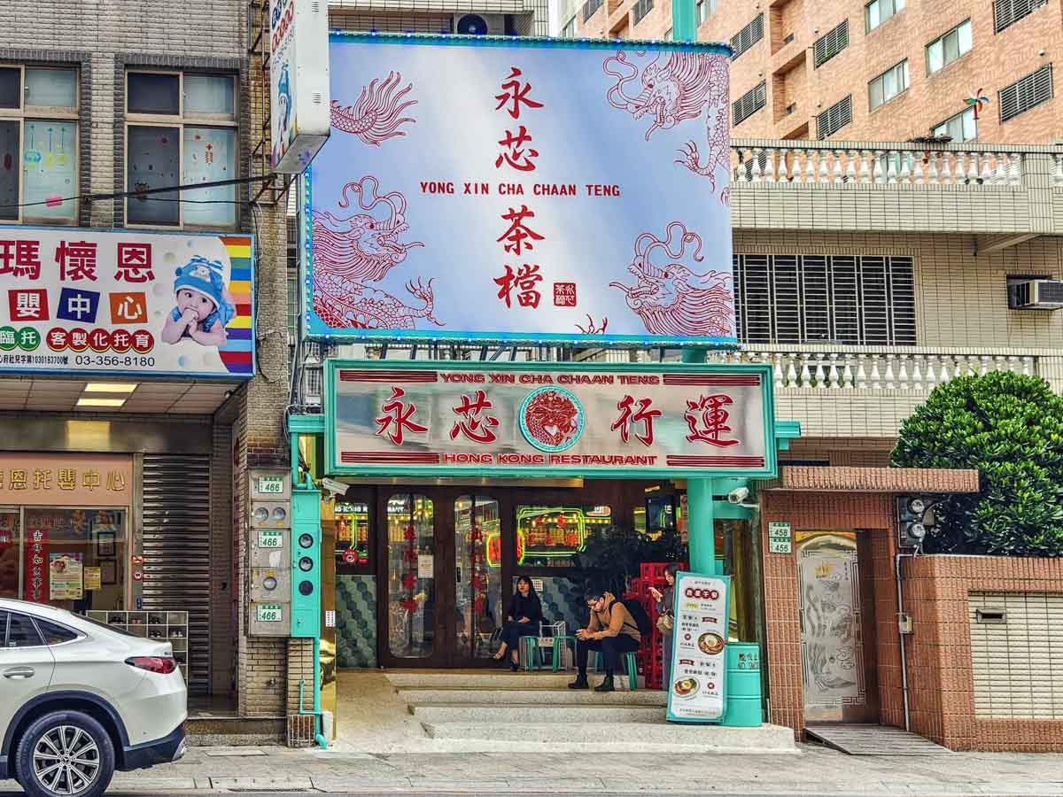 永芯茶檔茶餐廳南平店｜高人氣港式茶餐廳推薦！港點美食&冬季限定雞湯火鍋，藝文特區美食