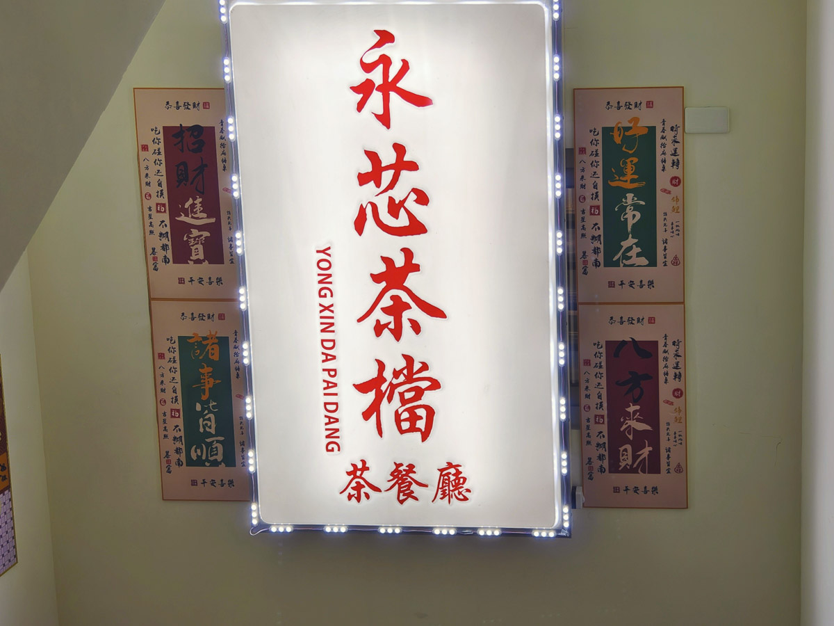 永芯茶檔茶餐廳南平店｜高人氣港式茶餐廳推薦！港點美食&冬季限定雞湯火鍋，藝文特區美食