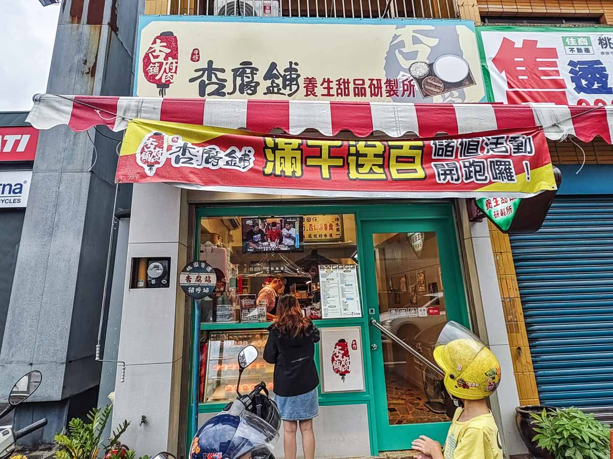 杏腐舖｜手作杏仁茶專賣店，堅持自家研磨無添加的杏仁粉，桃園杏仁茶推薦，桃園下午茶推薦，大業路小吃