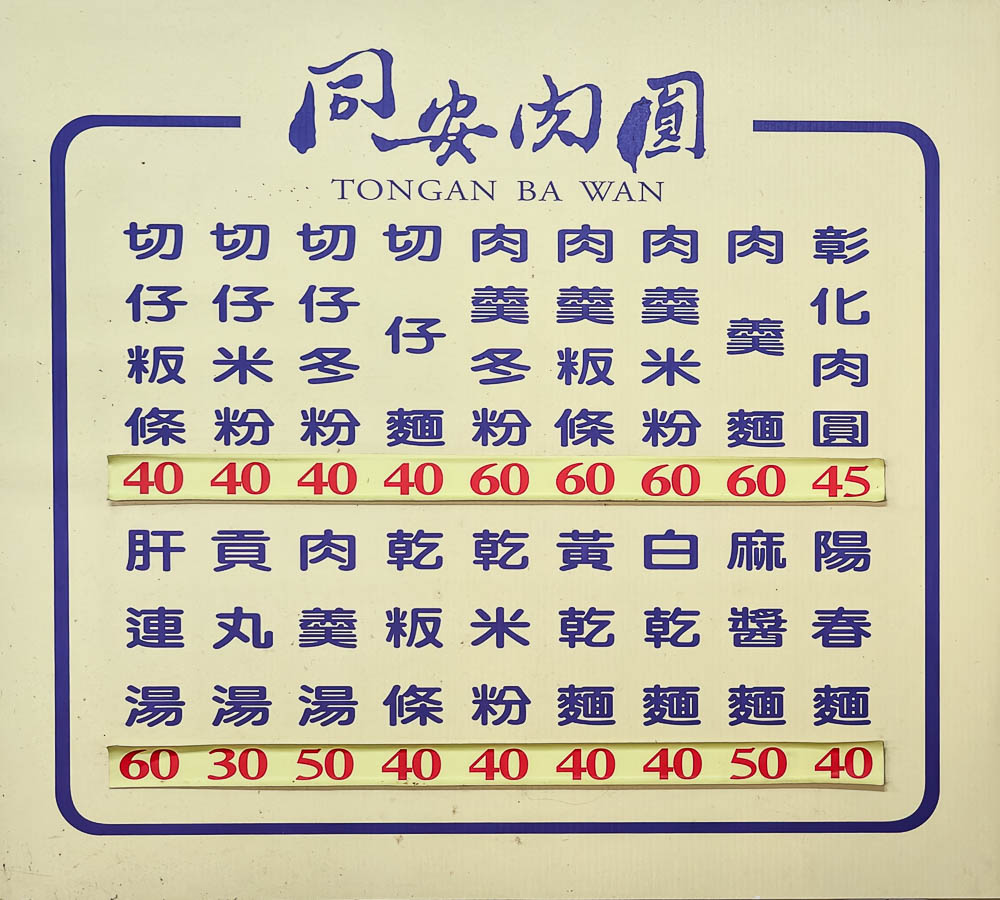 同安肉圓｜手工自製肉圓、肉羹深受在地人歡迎，同安街美食小吃