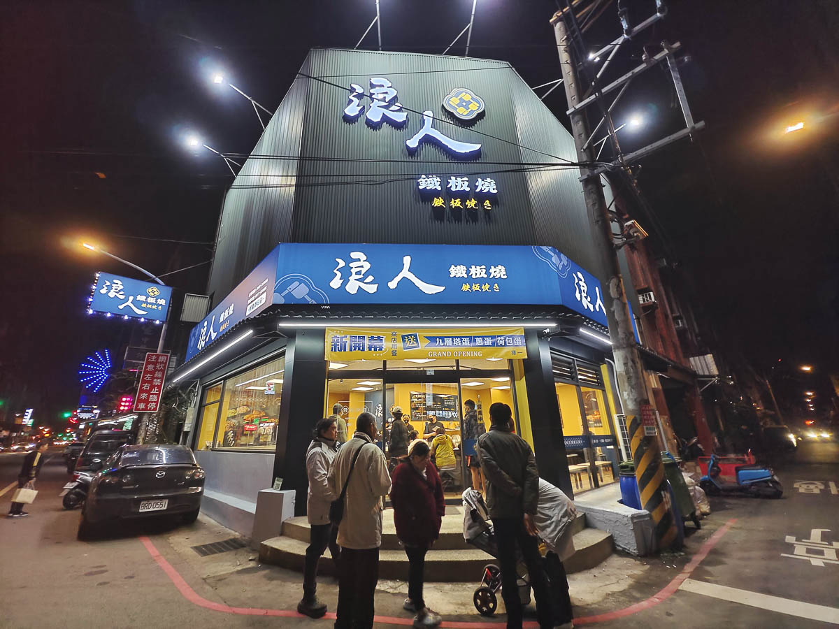 浪人鐵板燒桃園春日店｜桃園宵夜好去處，飲料湯品無限喝到飽，營業到凌晨兩點，春日路宵夜，春日路美食