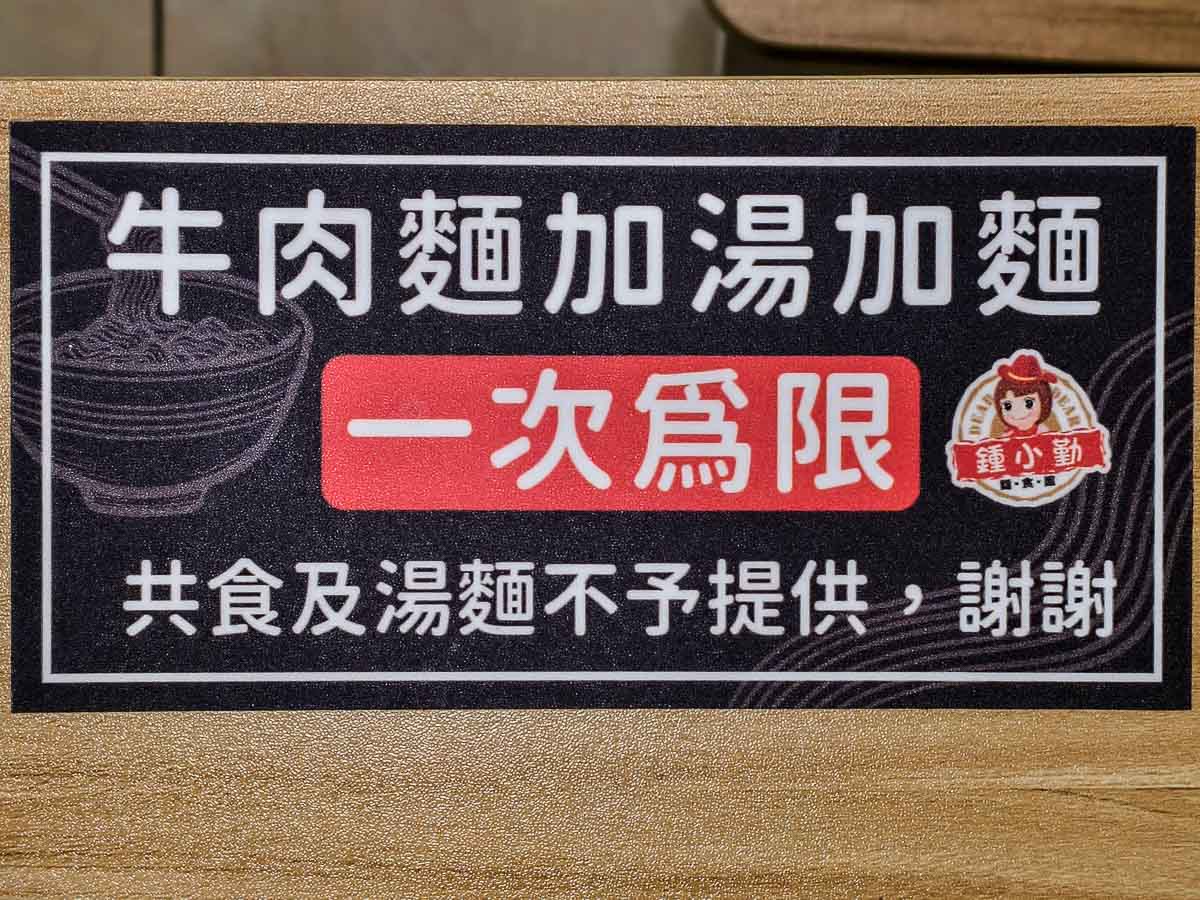 鍾小勤麵食館｜招牌牛肉麵大碗又佛心，免費續湯續麵續豆花，有免費停車場＋河堤美景超紓壓，中原美食，中原牛肉麵