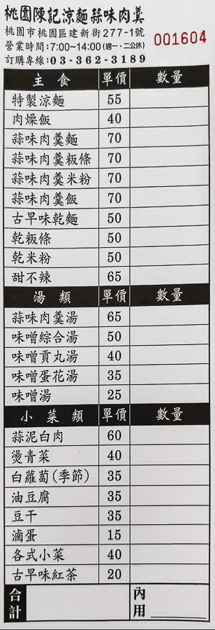 陳記涼麵蒜味肉羹｜麻醬涼麵、蒜味肉羹湯，在地最強雙主打小吃，桃園小吃，桃園涼麵，桃園肉羹