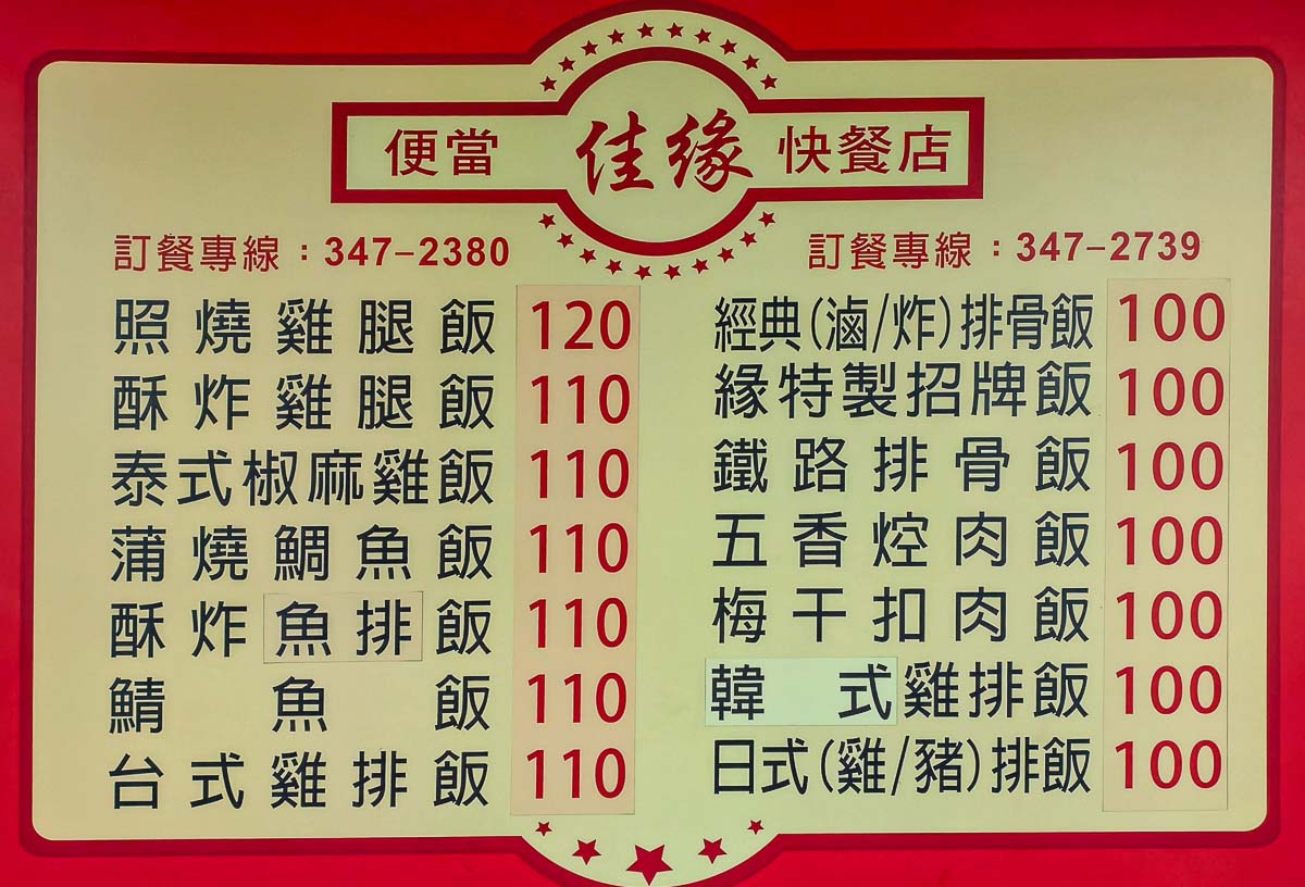 佳緣便當快餐｜隱藏版招牌肉飯（蔥爆豬肉飯）超值好吃。桃園民生路便當，隱藏版招牌肉飯，桃園便當推薦