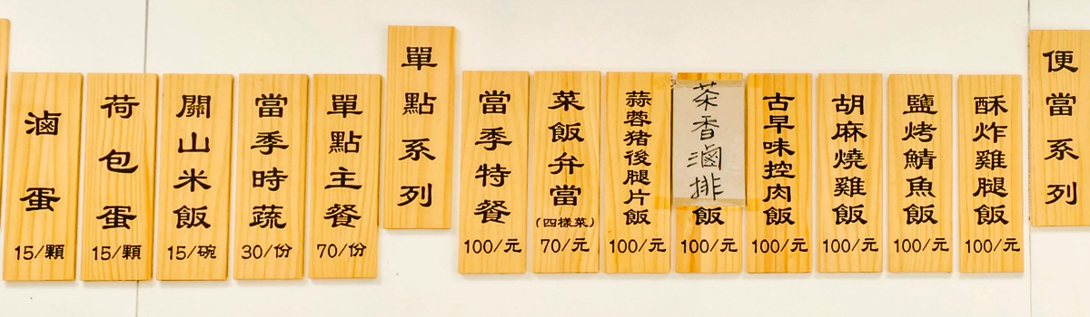 喫弁當｜主菜配菜都好吃，優質便當均一價，還有隱藏版便當，桃園大業路必吃便當