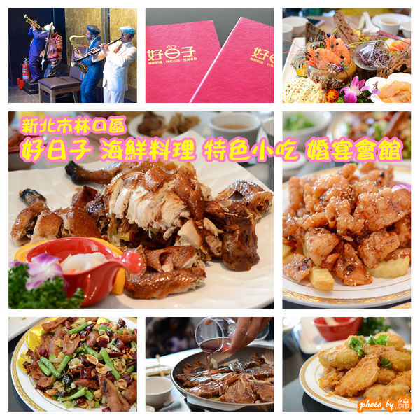 【台北中式】好日子 海鮮料理 特色小吃 婚宴會館．婚宴會場/聚會/約會餐廳