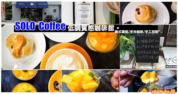 【桃園咖啡】SOLO Coffee-低調質感咖啡館．義式濃縮/手沖咖啡/手工甜點 @阿綿吃Fun最大
